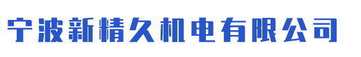 宁波新精久机电有限公司